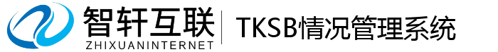 TKSB情况管理系统